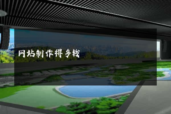 网站制作得多钱