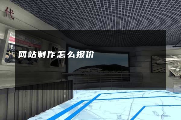 网站制作怎么报价
