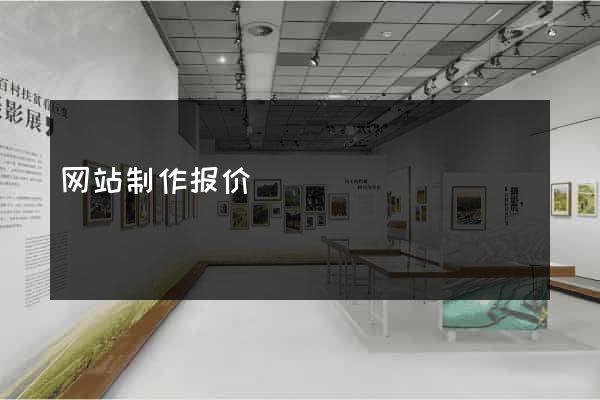 网站制作报价
