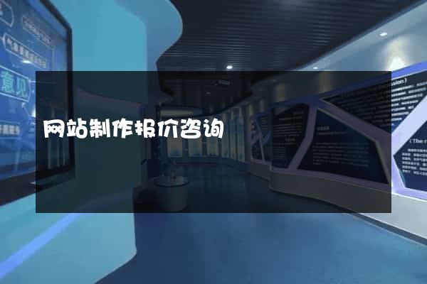网站制作报价咨询