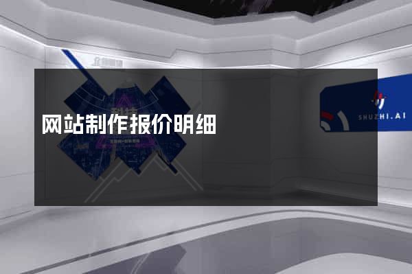 网站制作报价明细