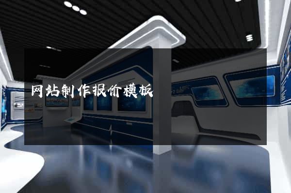 网站制作报价模板