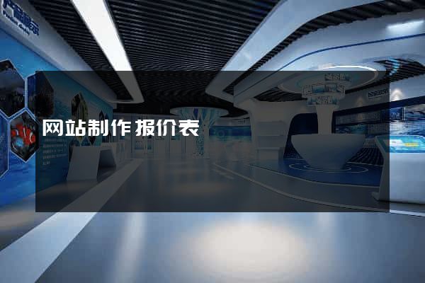 网站制作报价表