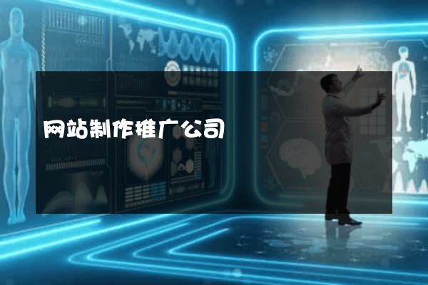 网站制作推广公司