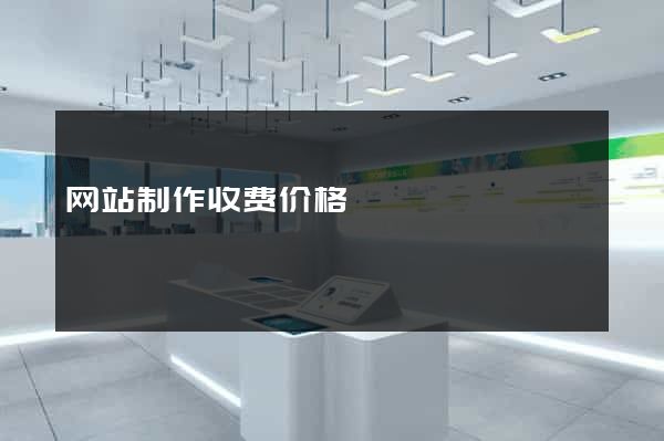 网站制作收费价格