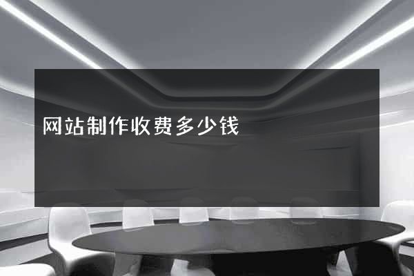 网站制作收费多少钱