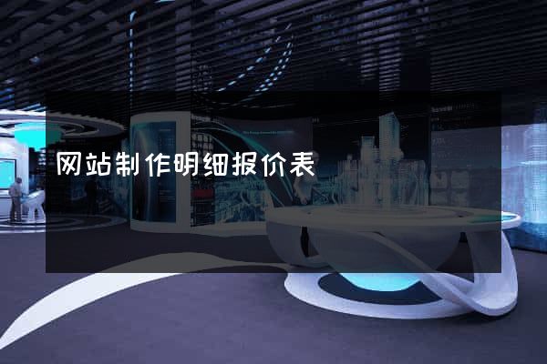 网站制作明细报价表