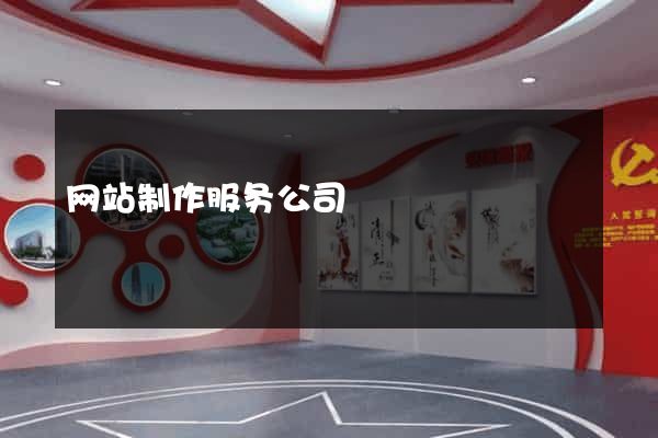 网站制作服务公司