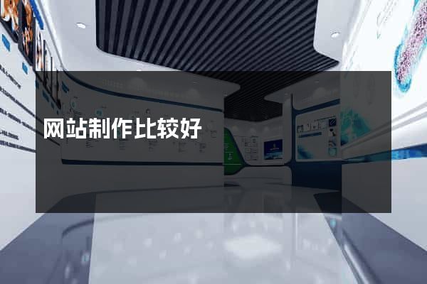 网站制作比较好