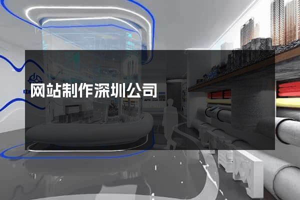 网站制作深圳公司