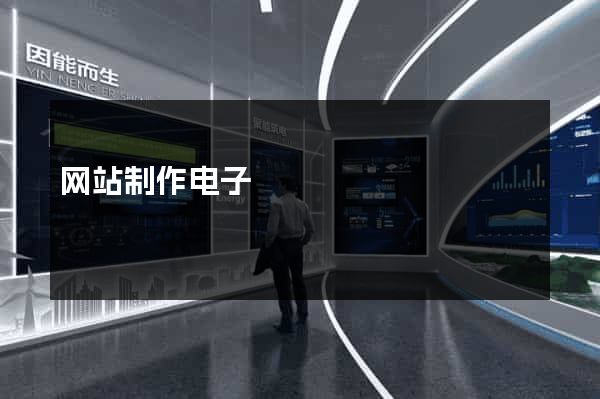 网站制作电子