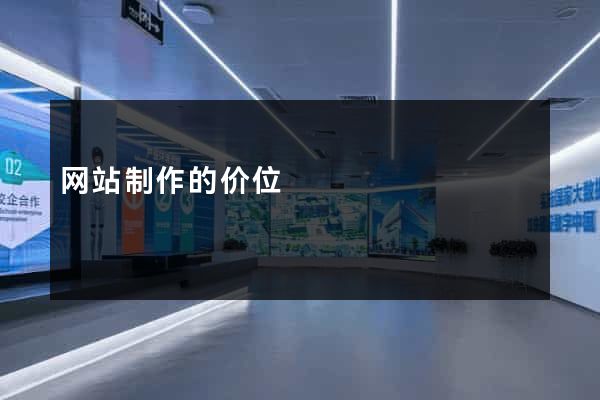 网站制作的价位