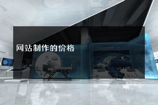 网站制作的价格