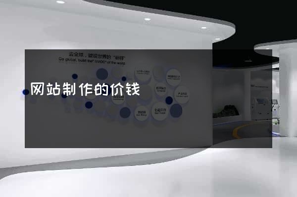 网站制作的价钱