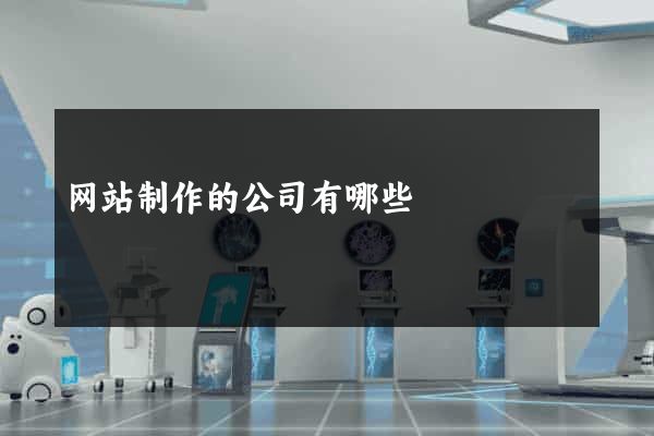 网站制作的公司有哪些
