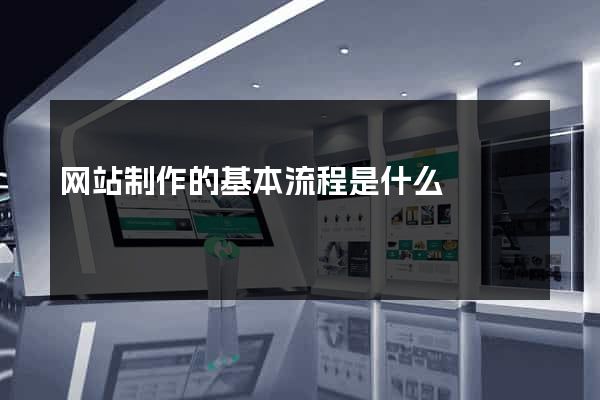 网站制作的基本流程是什么