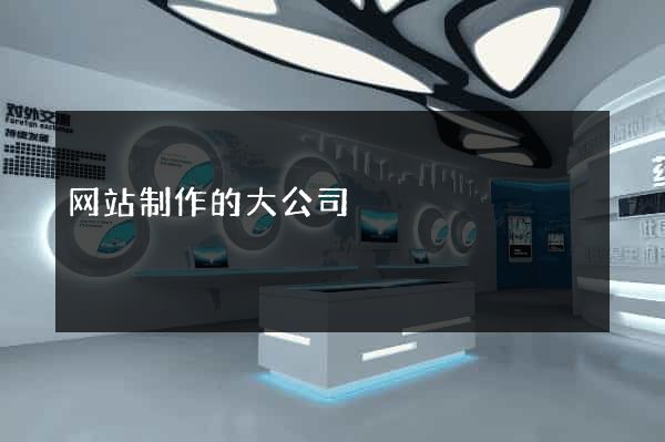 网站制作的大公司