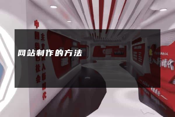 网站制作的方法