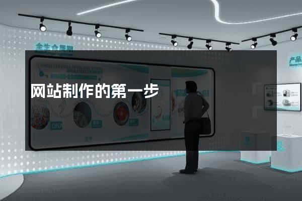 网站制作的第一步