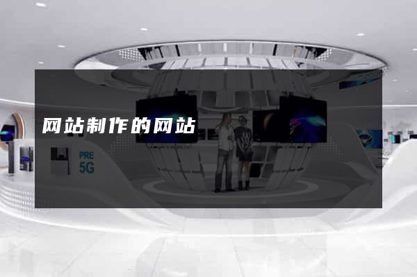 网站制作的网站