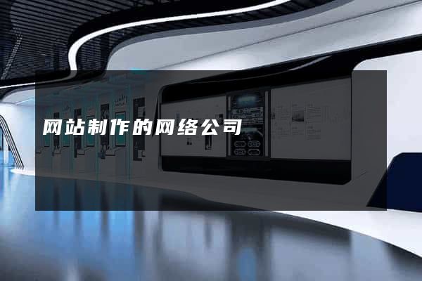 网站制作的网络公司