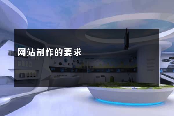 网站制作的要求