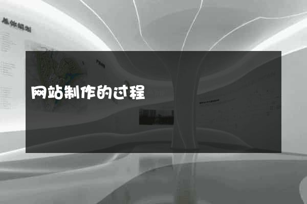 网站制作的过程