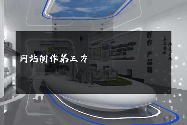 网站制作第三方