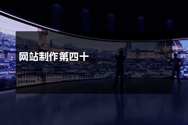 网站制作第四十