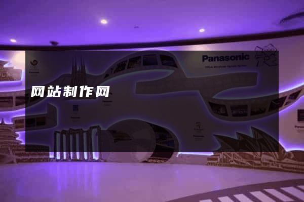 网站制作网