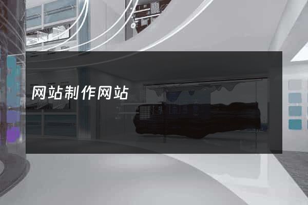 网站制作网站