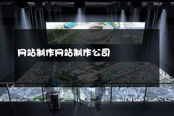 网站制作网站制作公司