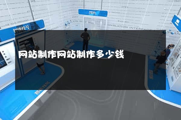 网站制作网站制作多少钱