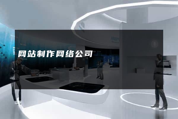 网站制作网络公司