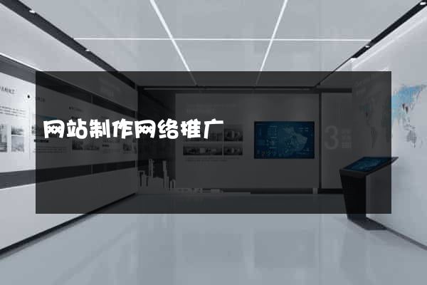 网站制作网络推广