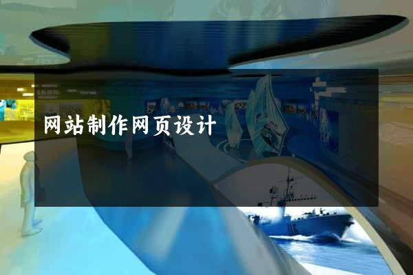 网站制作网页设计