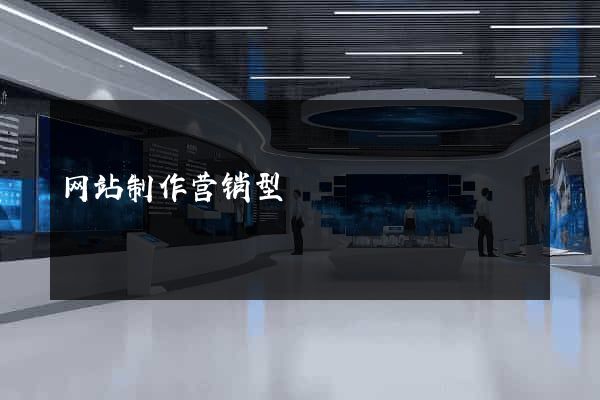 网站制作营销型