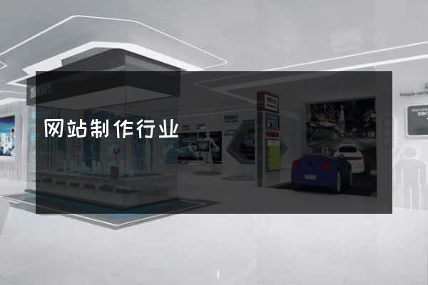 网站制作行业