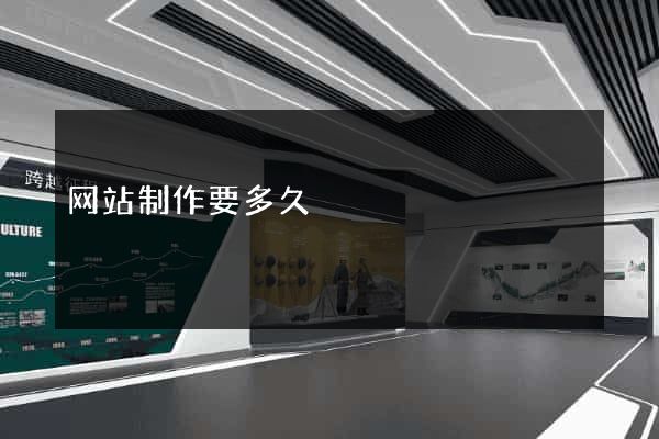 网站制作要多久
