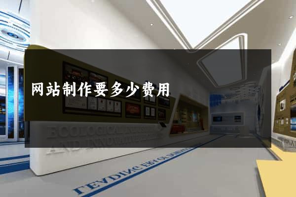 网站制作要多少费用