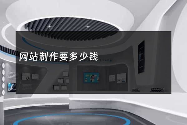 网站制作要多少钱