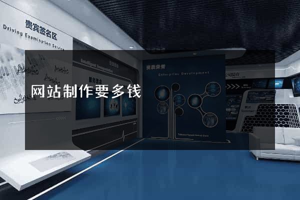 网站制作要多钱