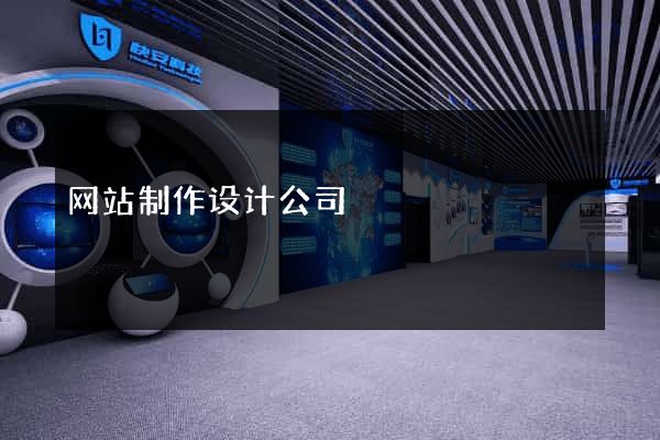 网站制作设计公司
