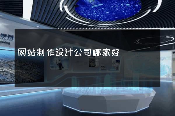 网站制作设计公司哪家好