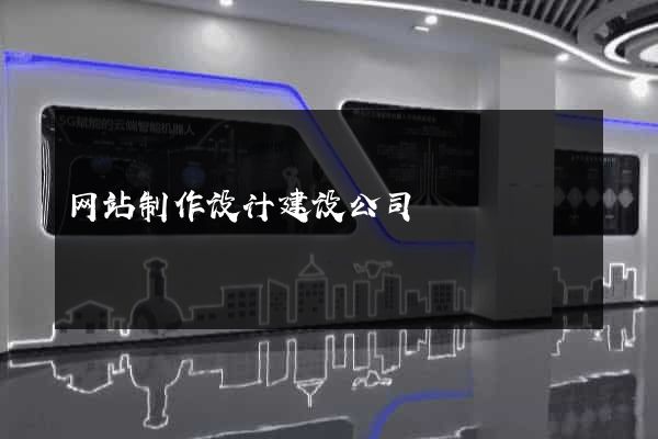 网站制作设计建设公司