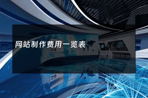 网站制作费用一览表