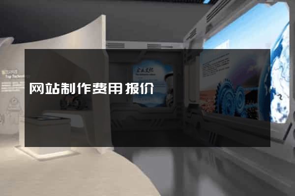 网站制作费用报价