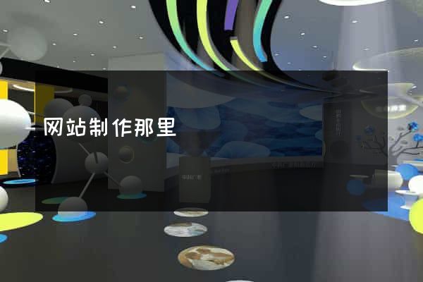 网站制作那里