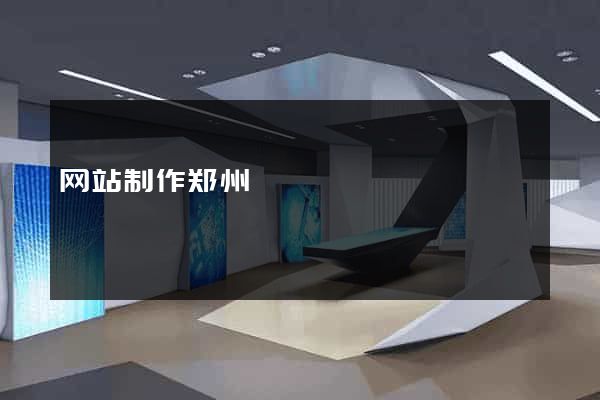 网站制作郑州