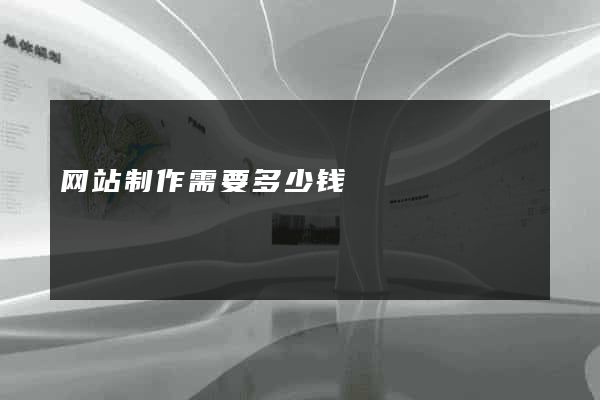 网站制作需要多少钱